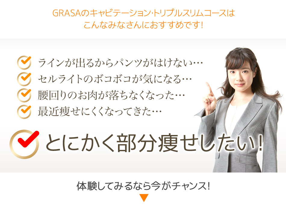 GRASA キャビテーション特別割引キャンペーン